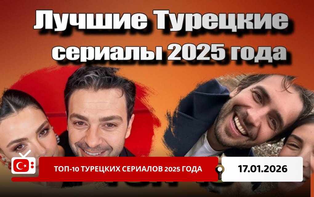 ТОП-10 турецких сериалов 2025 года