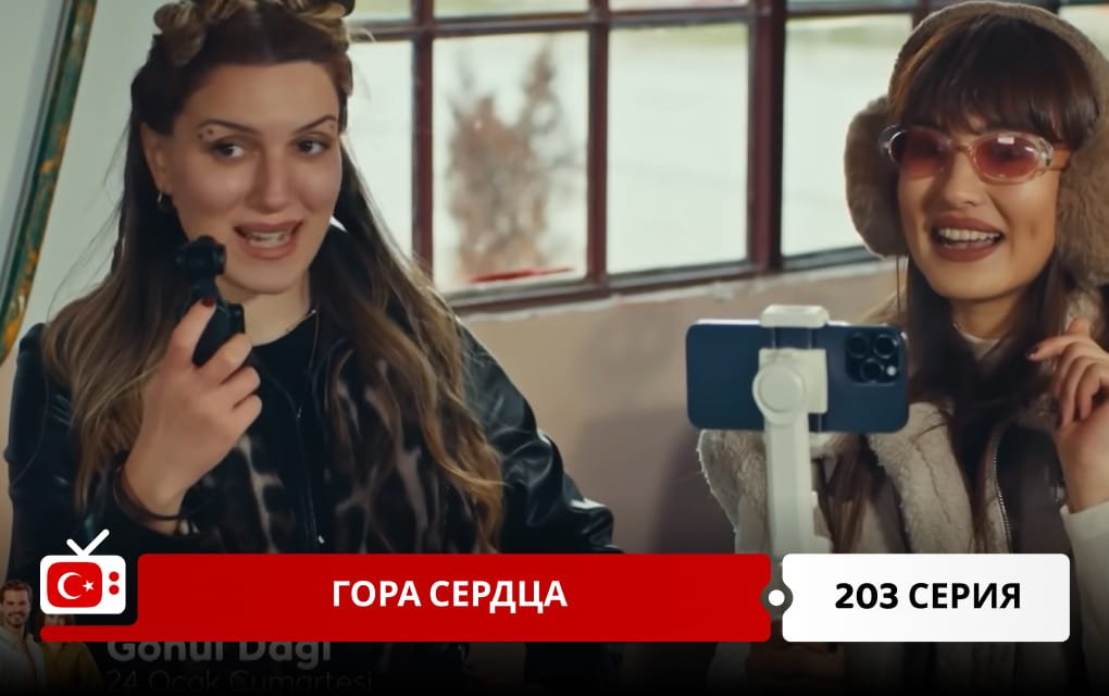 Гора сердца 203 серия