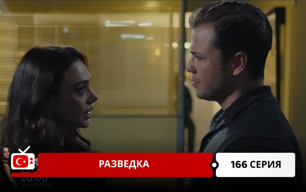 Разведка 166 серия