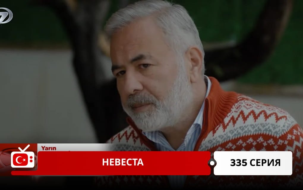 Невеста 335 серия