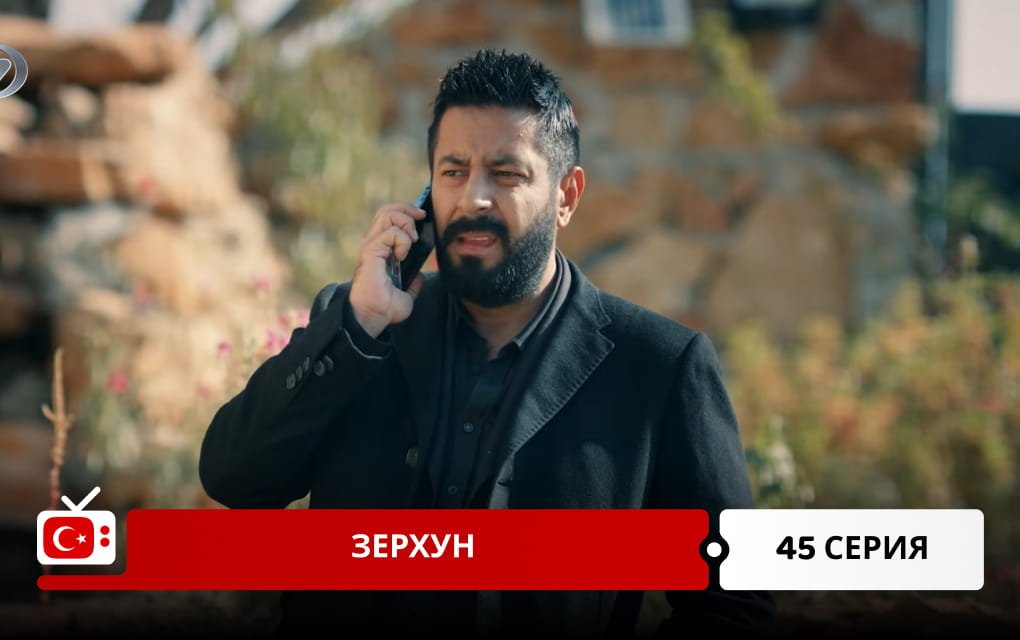 Зерхун 45 серия