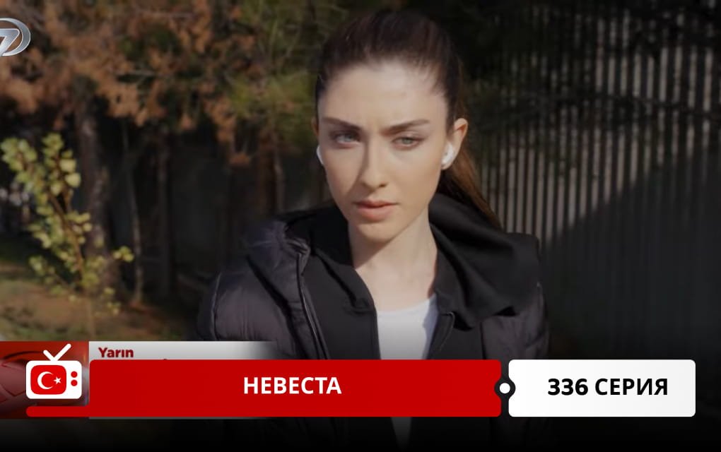 Невеста 336 серия