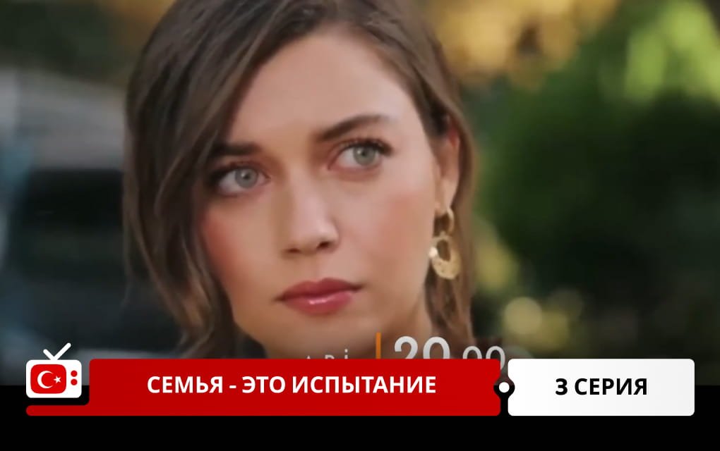 Семья - это испытание 3 серия