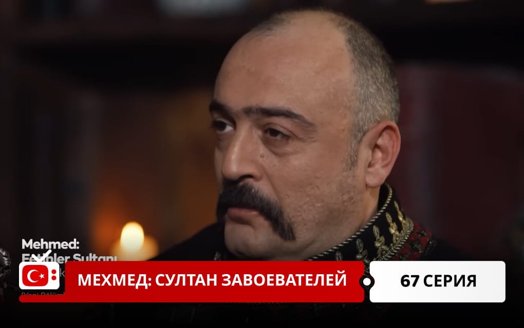 Мехмед: Султан Завоеватель 67 серия