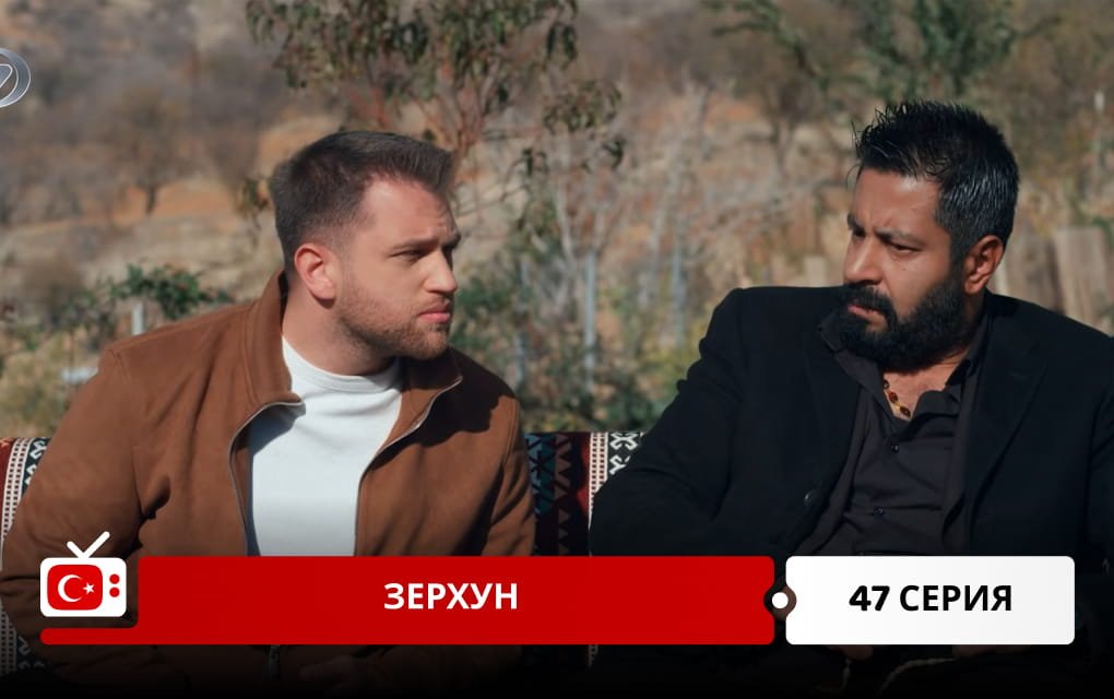 Зерхун 47 серия