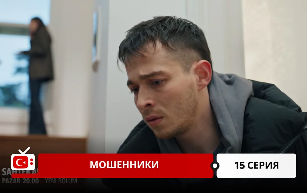 Мошенники 15 серия