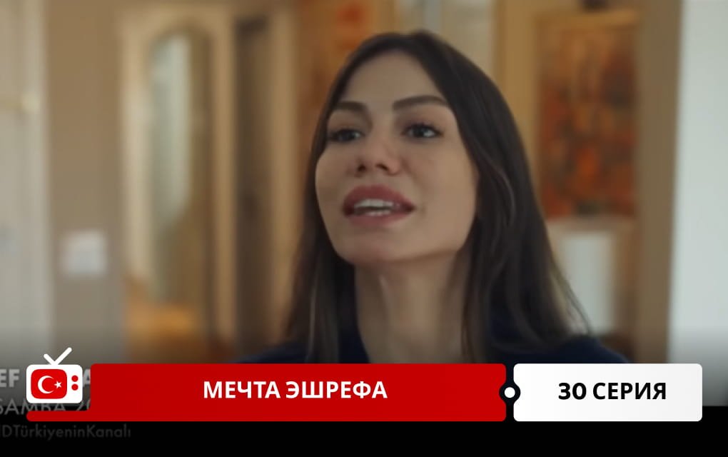 Мечта Эшрефа 30 серия