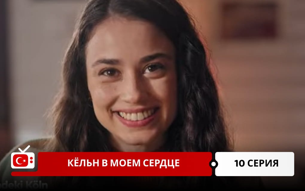 Кёльн в моем сердце 10 серия