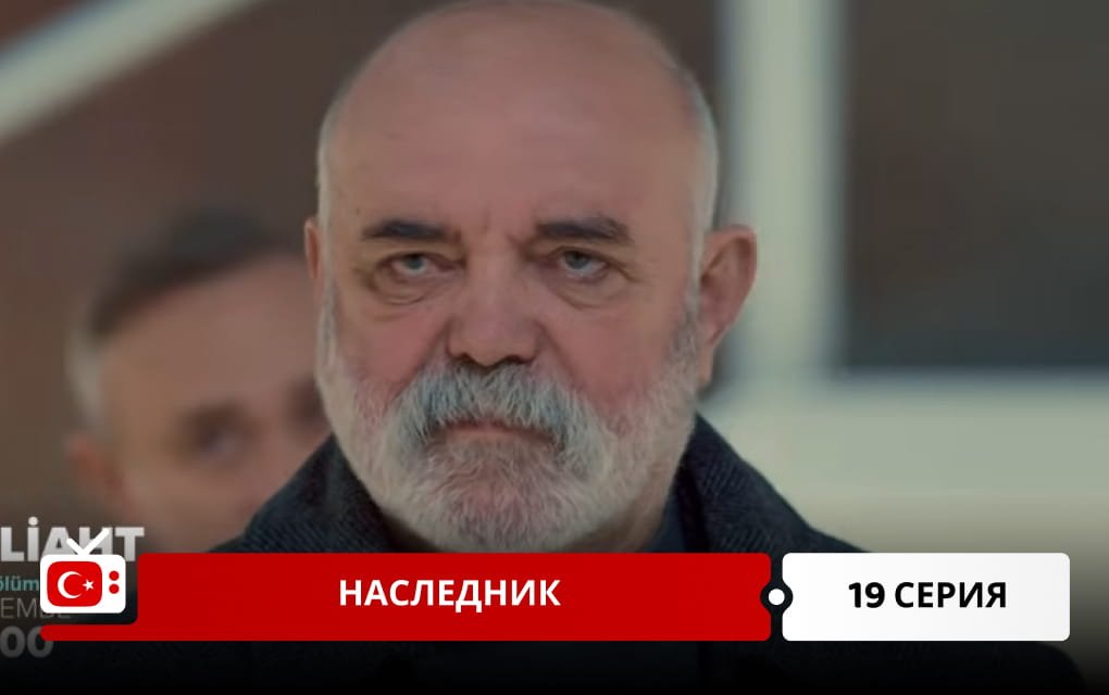 Наследник 19 серия