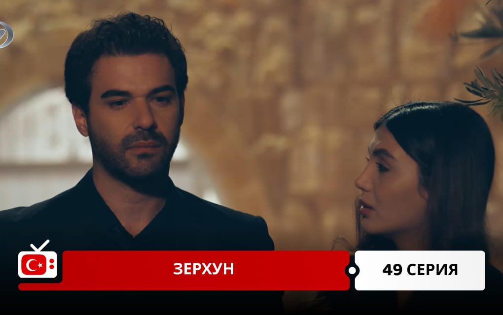 Зерхун 49 серия