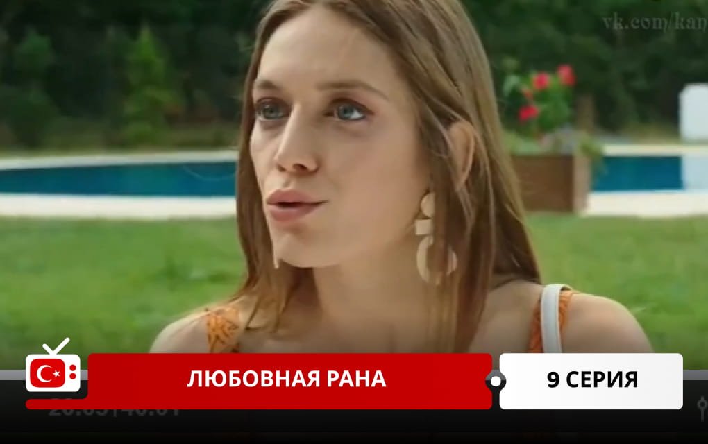Любовная рана 9 серия
