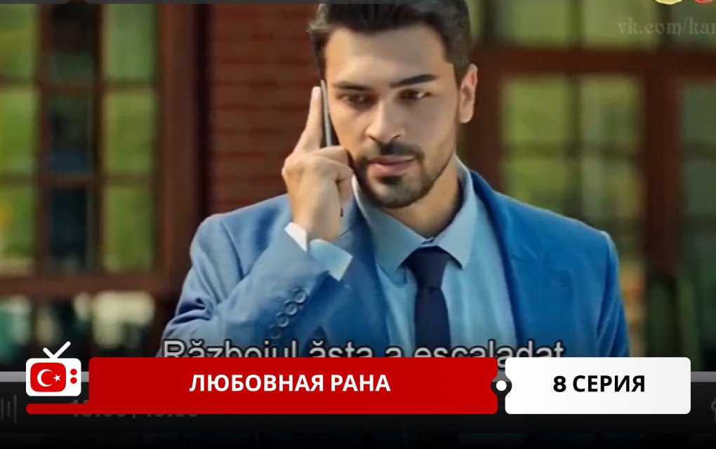 Любовная рана 8 серия