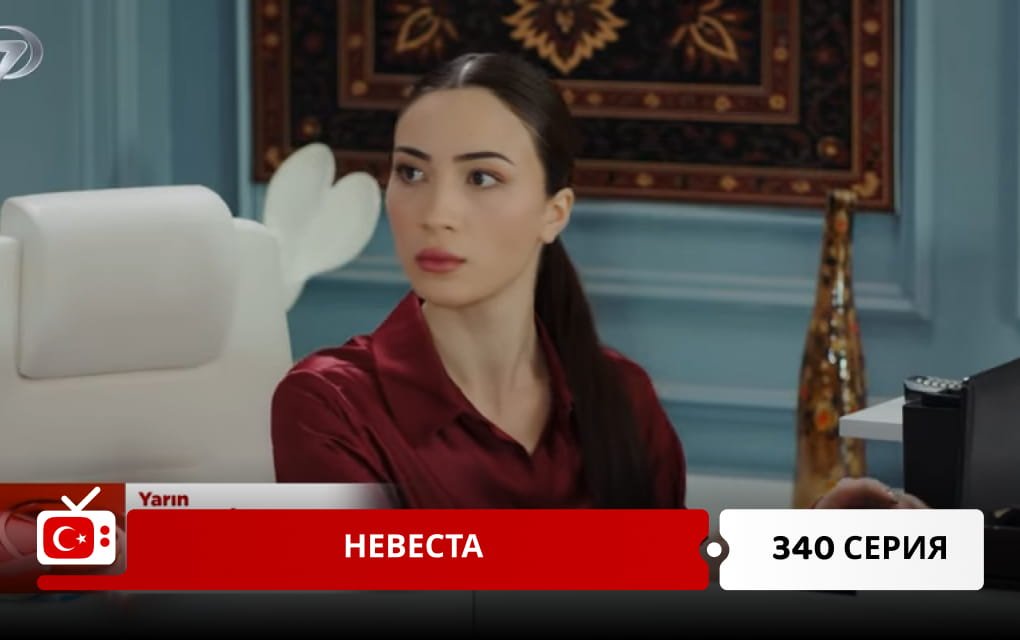 Невеста 340 серия