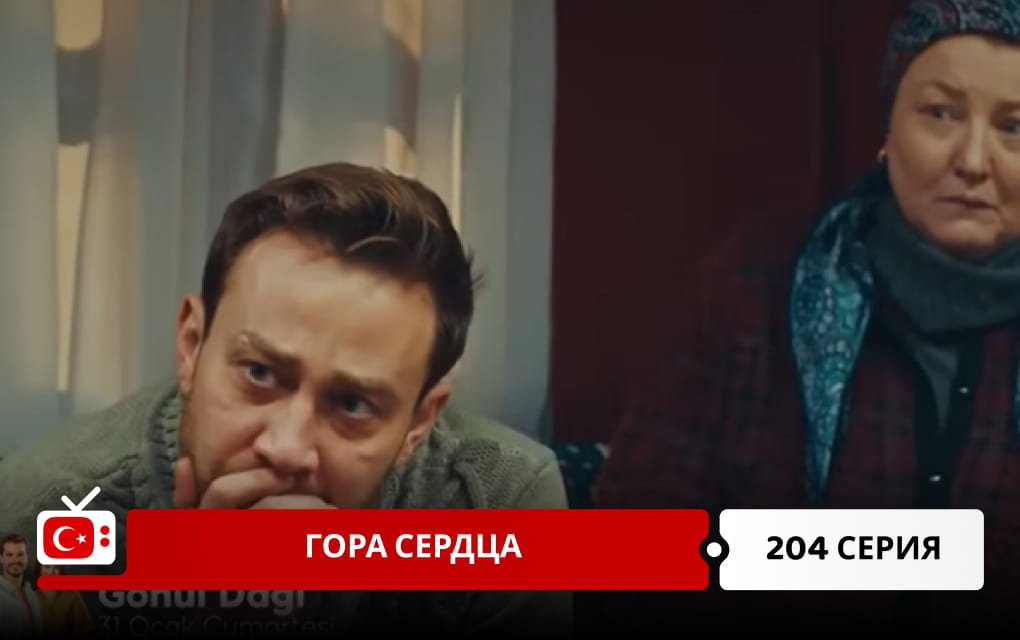 Гора сердца 204 серия