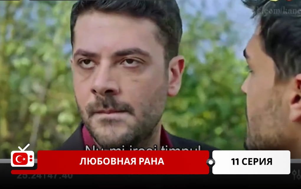 Любовная рана 11 серия