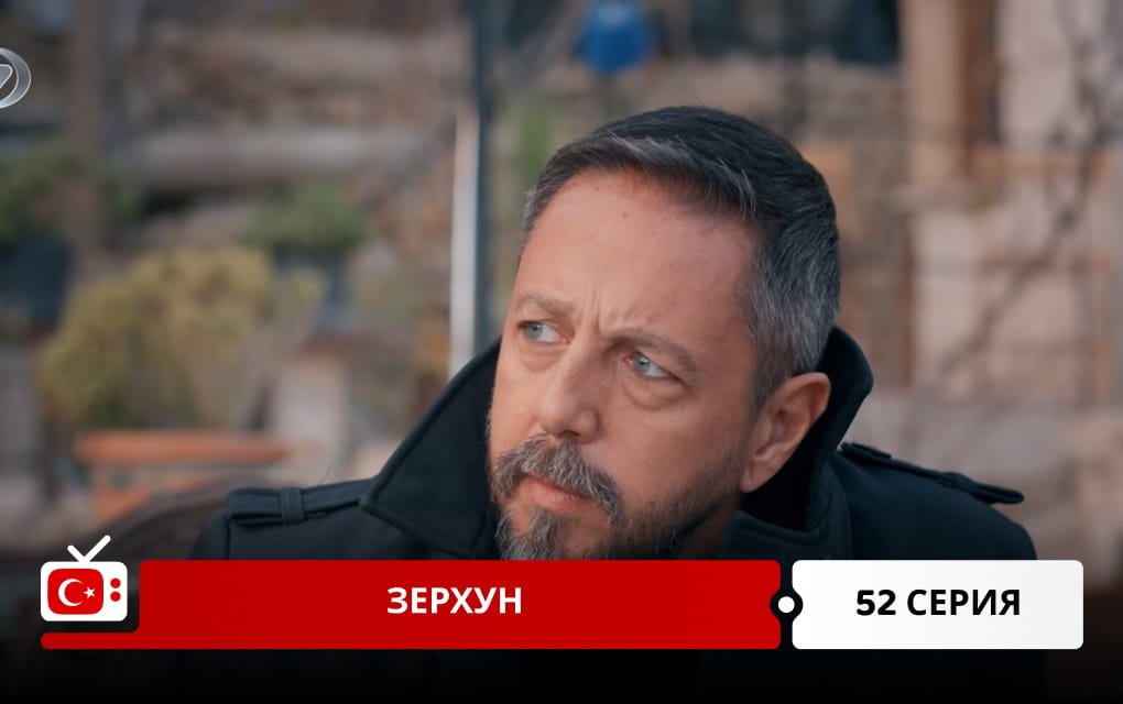 Зерхун 52 серия