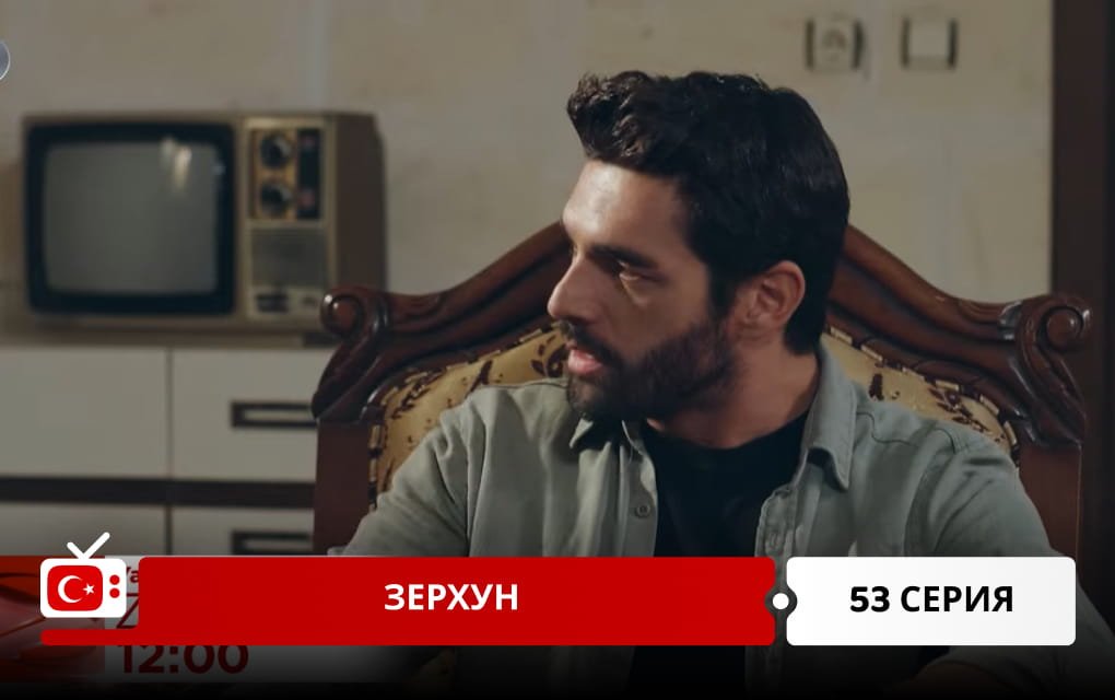 Зерхун 53 серия