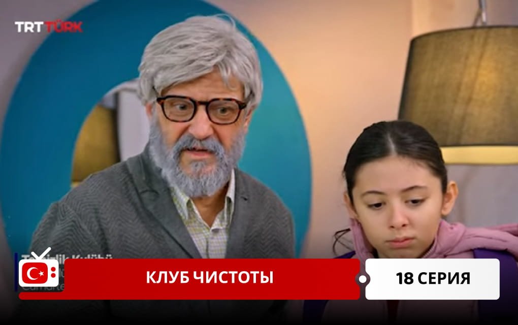 Клуб чистоты 18 серия