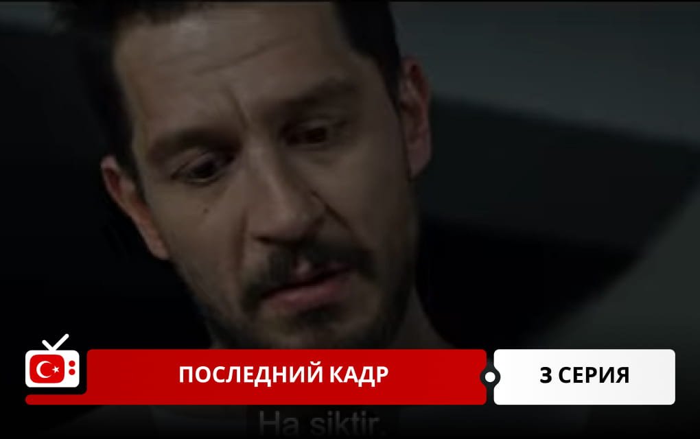 Последний кадр 3 серия
