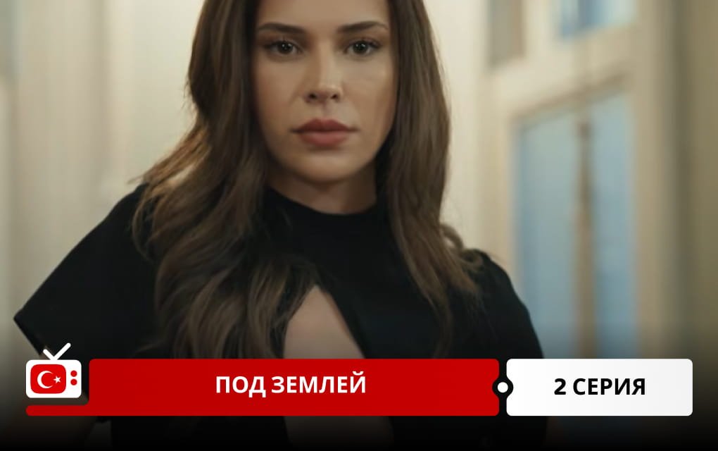Под землей 2 серия