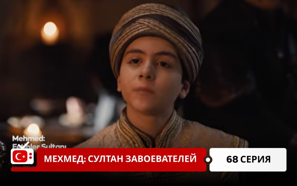 Мехмед: Султан Завоеватель 68 серия