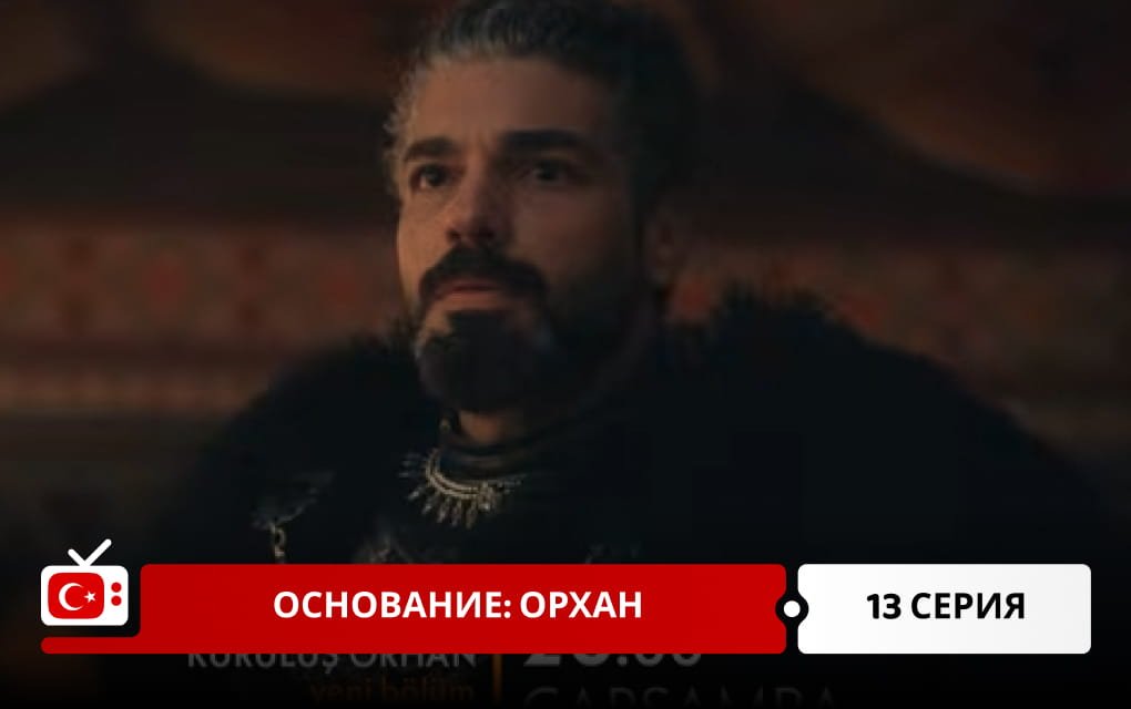Основание: Орхан 13 серия