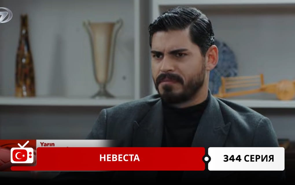 Невеста 344 серия