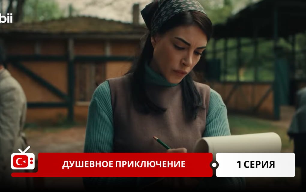 Душевное приключение 1 серия