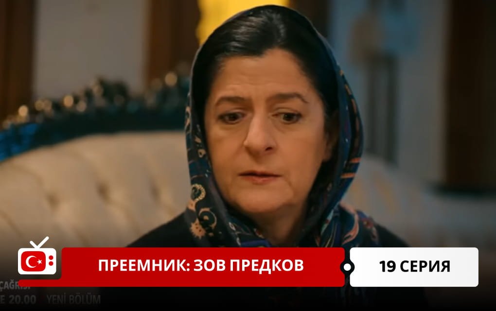 Преемник: зов предков 19 серия