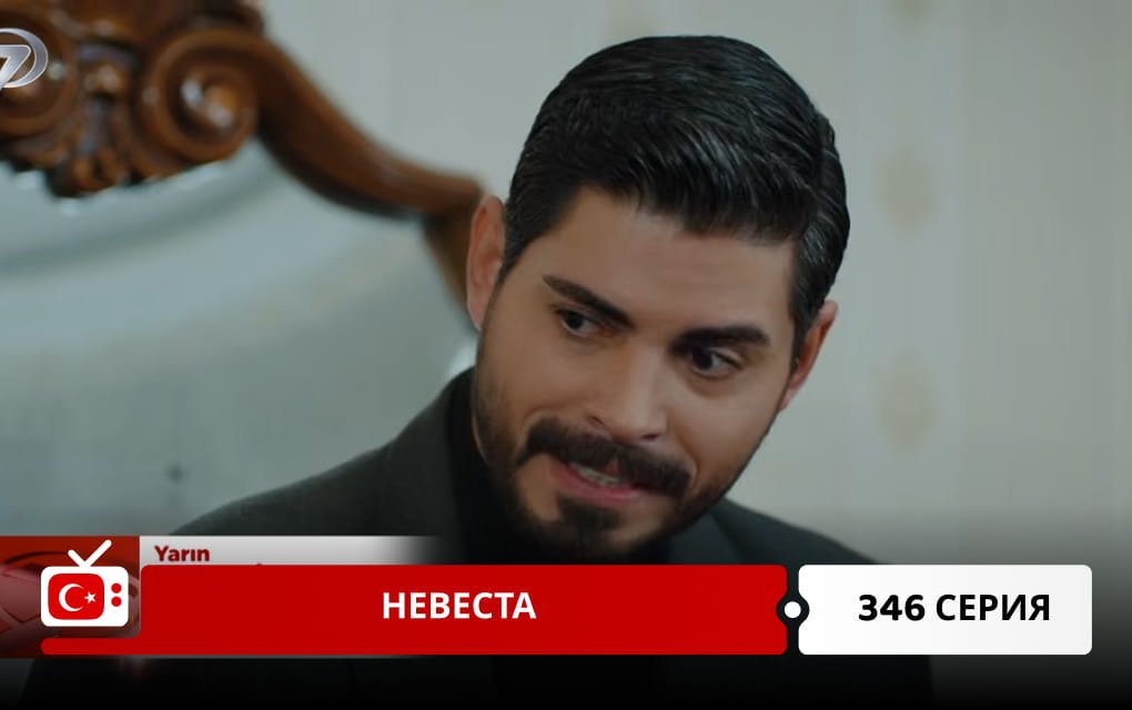 Невеста 346 серия