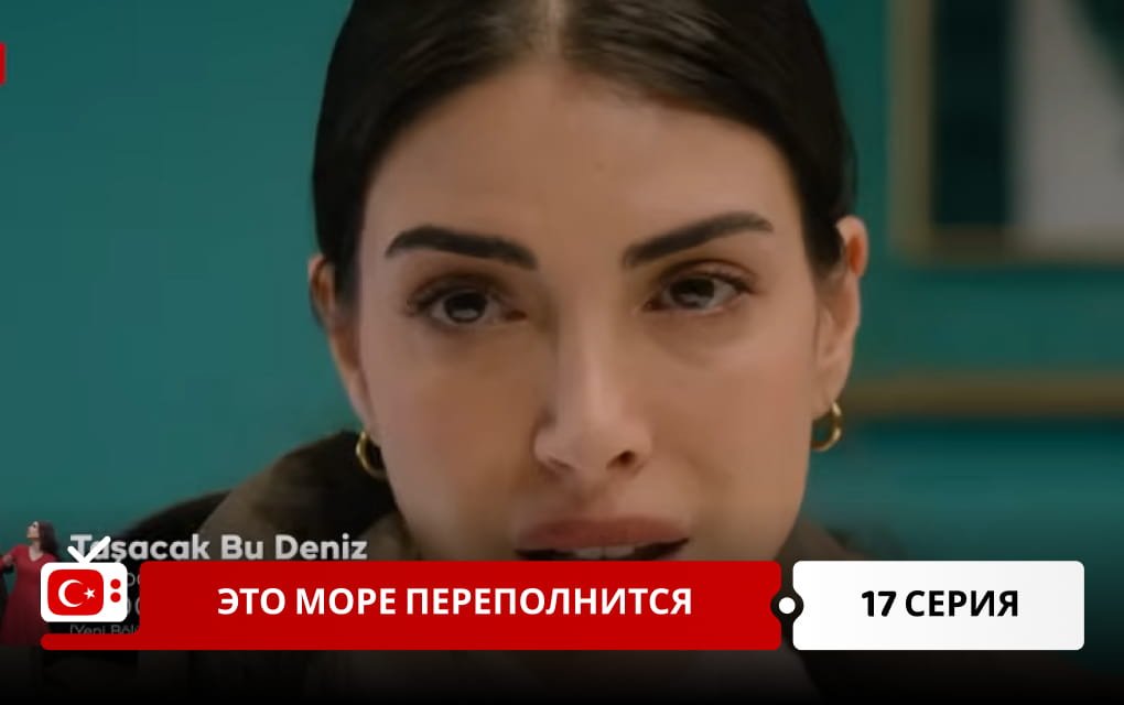 Это море переполнится 17 серия