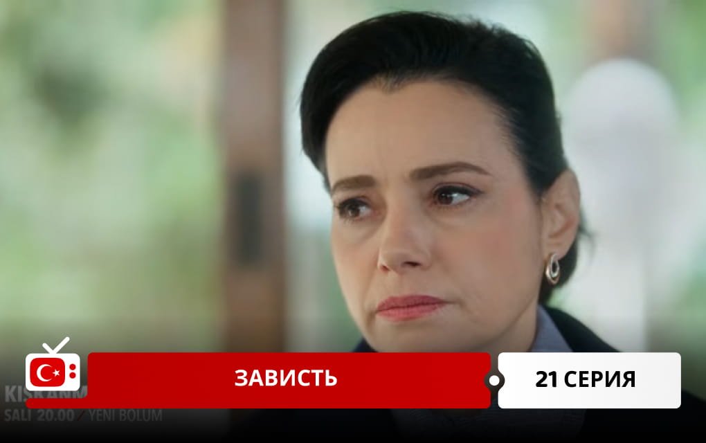 Зависть 21 серия