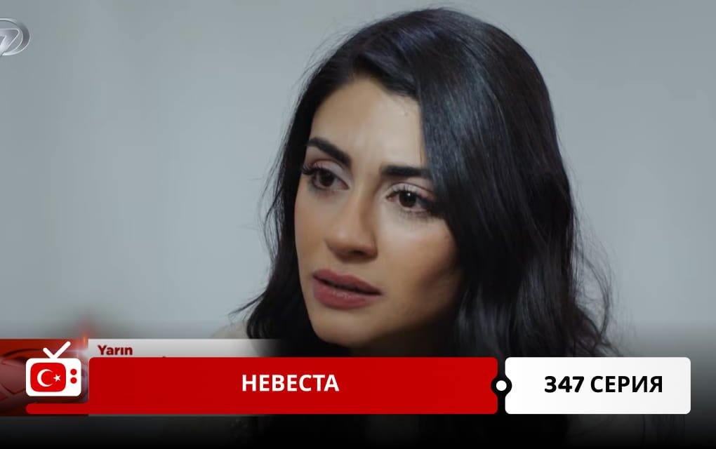 Невеста 347 серия