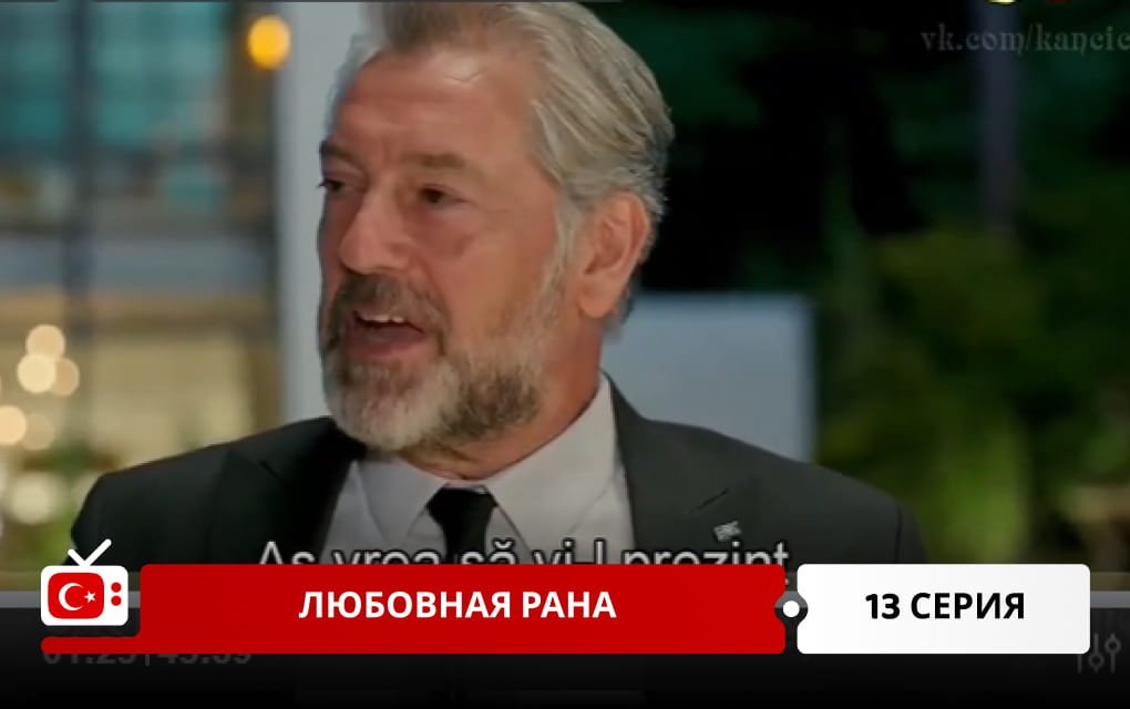 Любовная рана 13 серия