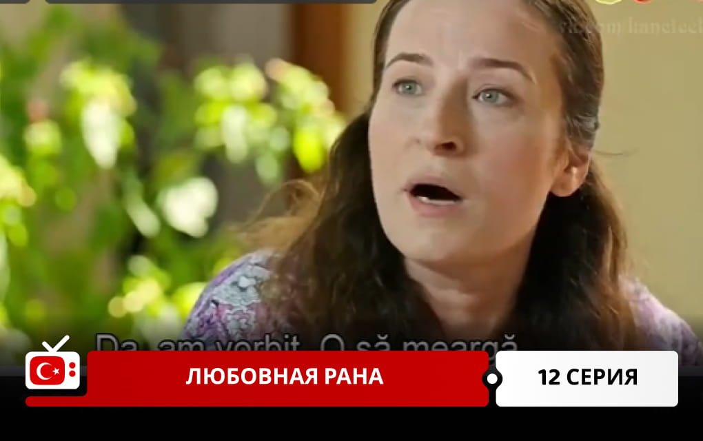 Любовная рана 12 серия