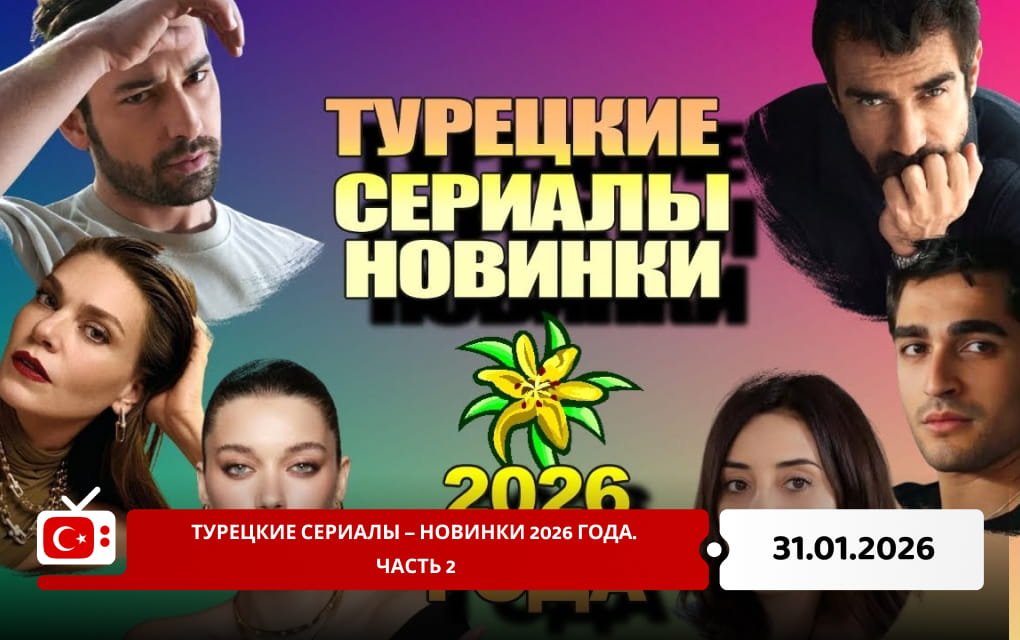 Турецкие сериалы &ndash; новинки 2026 года. Часть 2