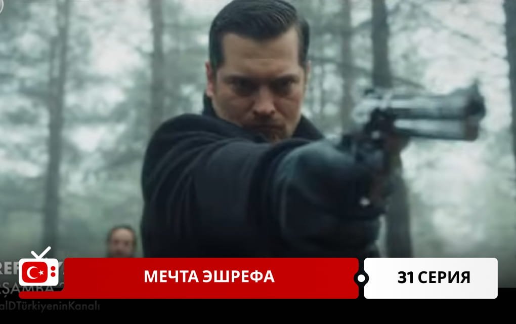 Мечта Эшрефа 31 серия