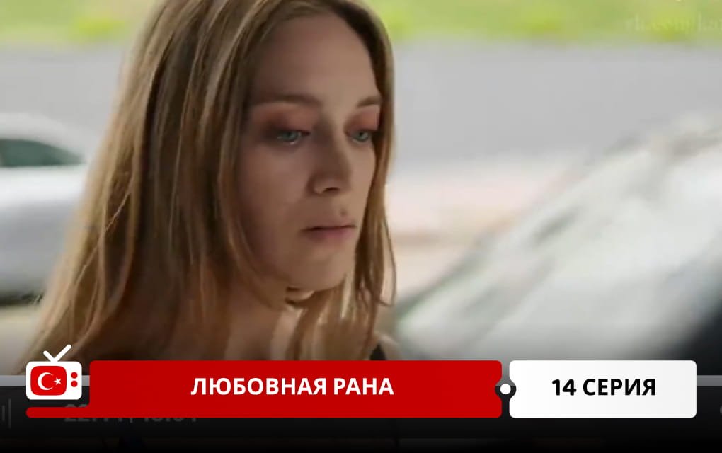 Любовная рана 14 серия