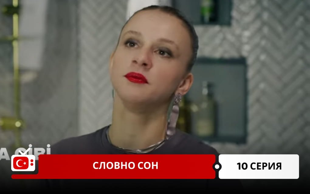 Словно сон 10 серия