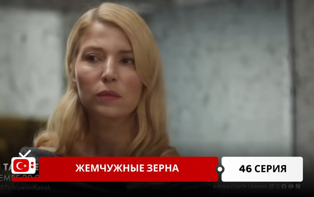 Жемчужные зерна 46 серия
