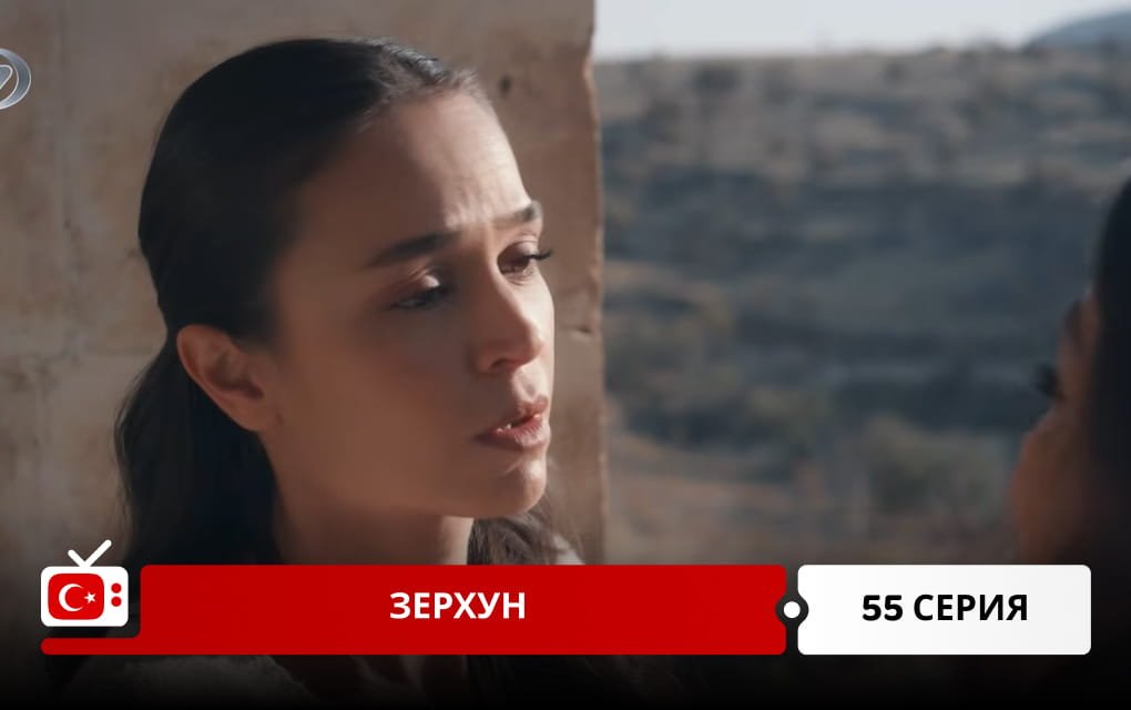 Зерхун 55 серия