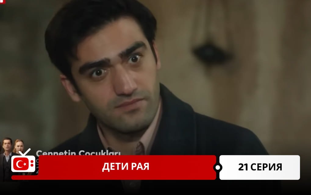 Дети рая 21 серия