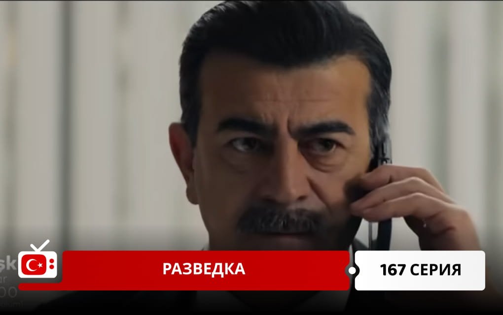 Разведка 168 серия