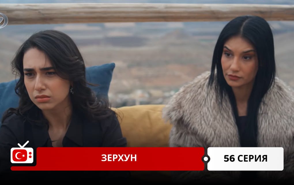Зерхун 56 серия