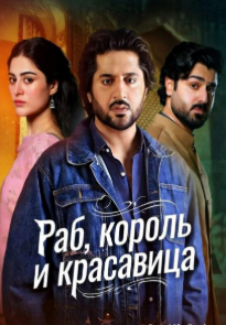 Раб, король и красавица