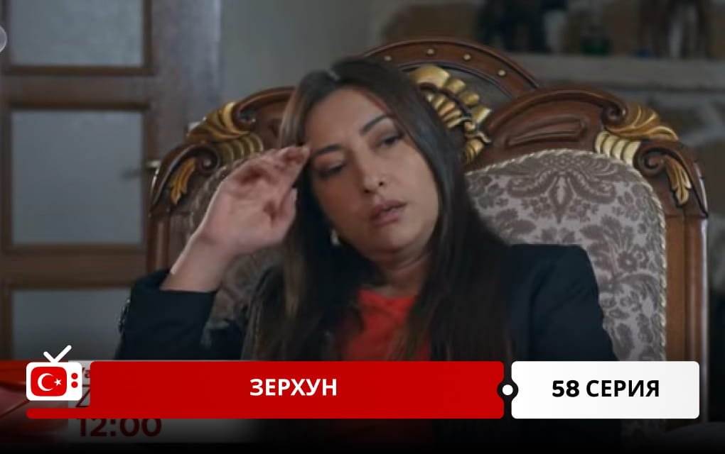 Зерхун 58 серия