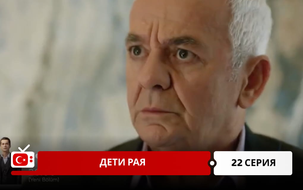 Дети рая 22 серия