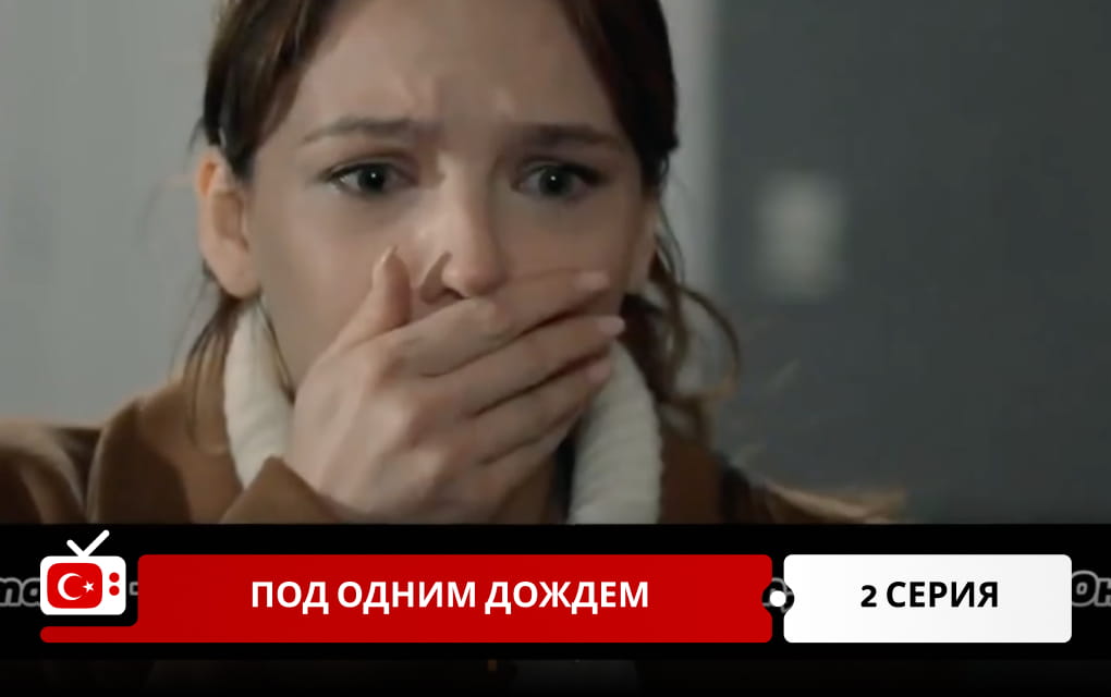 Под одним дождем 2 серия