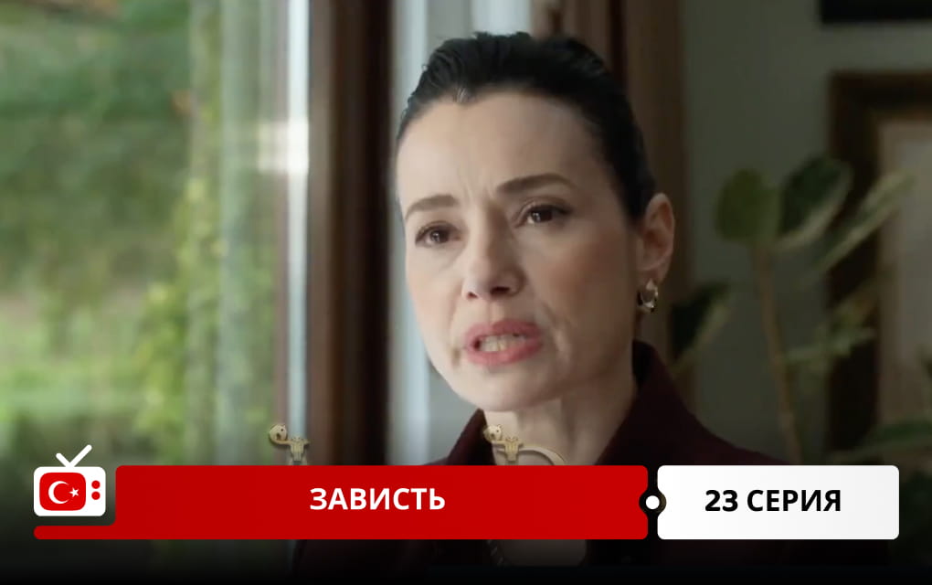 Зависть 23 серия