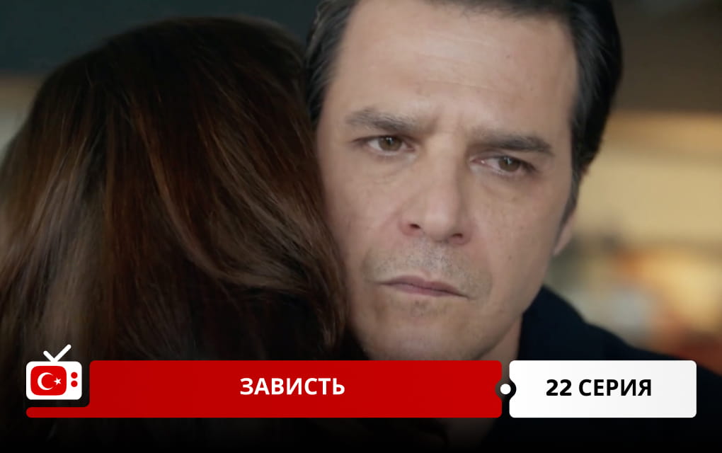 Зависть 22 серия